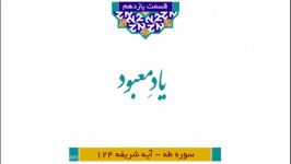 مجموعه آستانِ رحمت شرح تفسیر آیات منتخب قرآن کریم ویژه رمضان الکریم1441