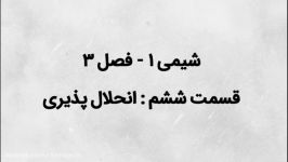 شیمی 1 فصل 3  قسمت ششم انحلال پذیری