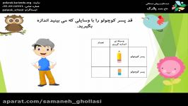 آشنایی مفهوم اندازه گیری برای پیش دبستانی اول ابتدایی