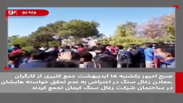 اعتراض کارگران معادن زغال سنگ کرمان به دلیل عدم تحقق خواسته هایشان