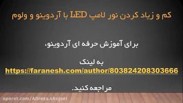 1  کم زیاد کردن نور لامپ LED آردوینو ولوم