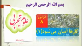 تدریس درس 8 علوم پنجم، کارها آسان می شود 1