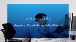 ارگونومی صحیح نشستن جلوی کامپیوتر ... سه شنبه سلامتی داکتاپ