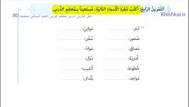 فیلم پنجم التمرین الرابع تمارین درس هفتم عربی دهم انسانی