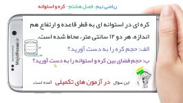 نمونه سوال ریاضی نهم فصل هشتم  حجم کره محاط در استوانه