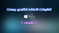 فیلم آموزش بازگشت به تنظیمات کارخانه Factory Reset در ویندوز 10