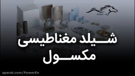 تاثیر شیلد مغناطیسی بر آهنربا