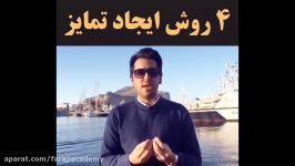 4 روش ایجاد تمایز