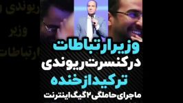 شوخی های حسن ریوندی وزیر ارتباطات  وزیر ترکید