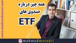 همه چیز درباره صندوق های قابل معامله در بورس ETF