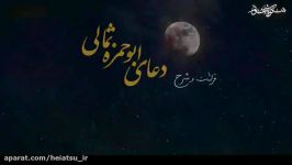 سیری کوتاه در دعای ابوحمزه ثمالیبخش دهم