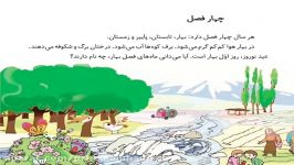 کلاس اول تدریس فارسی مبحث روان خوانی چهارفصل