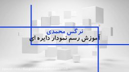 نمودار دایره ایی آموزش رسم