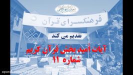 آیات اُمید بخش قرآن کریم  فرهنگ سرای قرآن