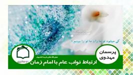 آیا نواب عام امام زمان عج در زمان غیبت کبری آن حضرت ارتباط هستند؟