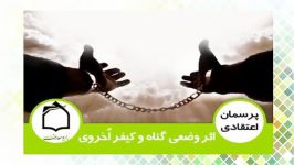 اثر وضعی گناه كیفر اخروی