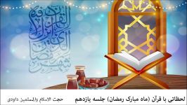 حجت الاسلام داودی زکات در قرآن کریم