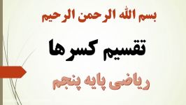 تدریس ریاضی پنجم، تقسیم کسرها