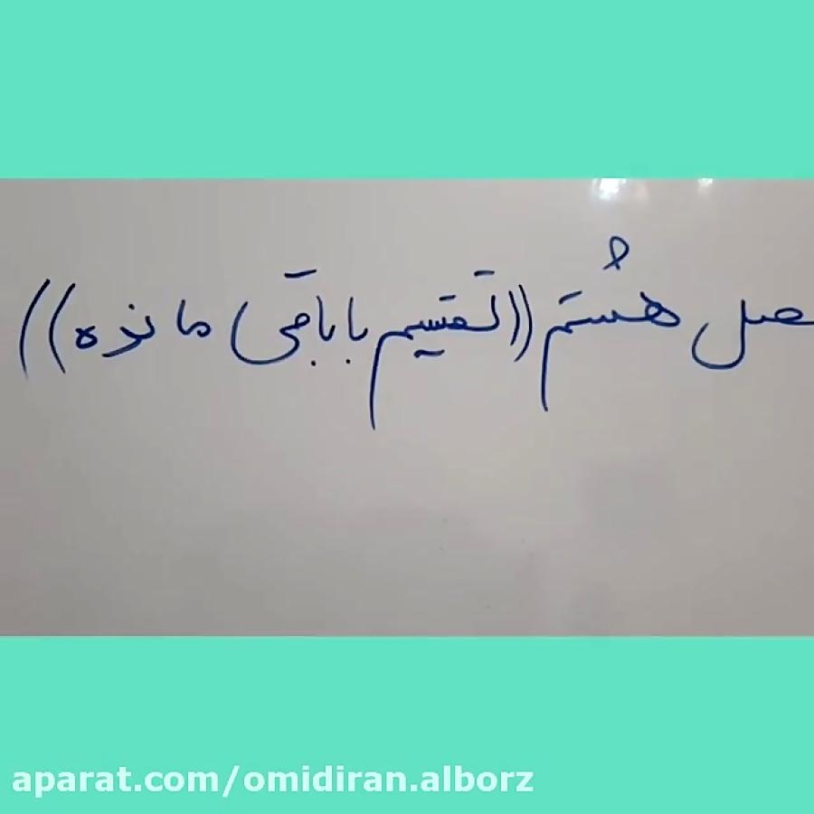 فیلم تدریس فصل هشتم درس ریاضی پایه سوم ابتدایی تقسیم باقیمانده قسمت اول