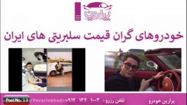 خودروهای گرانقیمت سلبریتی های ایران  پرارین خودرو