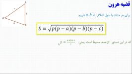 هندسه یازدهم، قضیه هرون