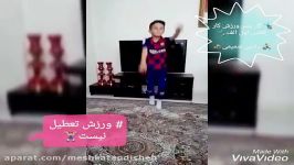 ورزش در خانه،دبستان مشکوة اندیشه منطقه 10 تهران