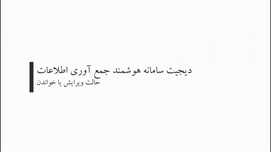 حالت نمایش سوالاتخواندنیقابل پاسخ گویی سامانه هوشمند جمع‌آوری اطلاعات دیجیت