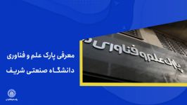 معرفی پارک علم فناوری دانشگاه صنعتی شریف