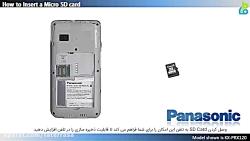 چگونه SD card را به گوشی تلفن بی سیم مدل KX PRX120 پاناسونیک وصل کنیم؟