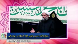 معجزه امام حسن مجتبی علیه السلام در خردسالی  حجت الاسلام بندانی نیشابوری