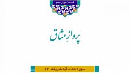 مجموعه آستانِ رحمت شرح تفسیر آیات منتخب قرآن کریم ویژه رمضان الکریم1441