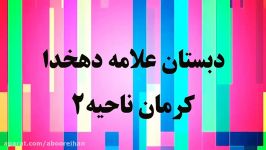 آموزش تفکر پژوهش قسمت3 ششم ابتدایی دبستان علامه دهخدا