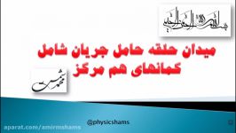 فیزیک 2 قانون آمپرمیدان حلقه حامل جریان شامل کمانهای هم مرکز