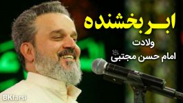 ولد السحاب ابر بخشنده متولد شد ولادت امام حسن مجتبی ع  ملا باسم کربلایی