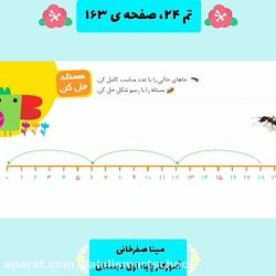 آموزش تم ۲۴ صفحه ۱۶۳ کتاب ریاضی اول دبستان