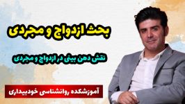 بحث درباره ازدواج مجردی بخش سی چهارم نقش دهن بینی در ازدواج مجردی