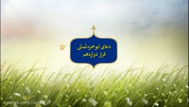 فراز دوازدهم دعای ابوحمزه ثمالی