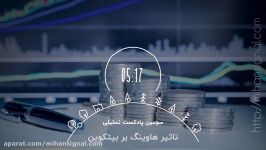 پادکست تحلیلی تاثیر هاوینگ بر بیتکوین