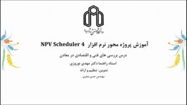 آموزش نرم افزار NPV Schedular 4 قسمت 1