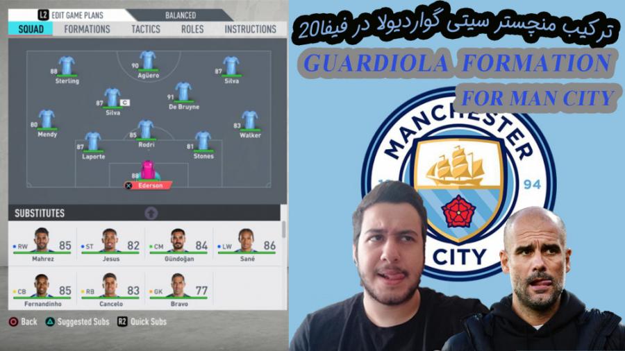 ترکیب منچستر سیتی گواردیولا در فیفا20  Guardiolas formation in fifa20