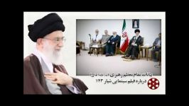 نظر امام خامنه ای درباره فیلم «شیار 143»