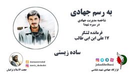 شاخصه های مدیریت جهادی در سیره شهدا  شهید زین الدین شهید رجایی