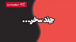 قدردانی مردم ایلام مدافعان سلامت