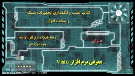 معرفی نرم افزار visio