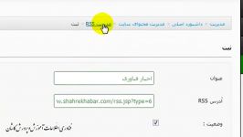 نحوه فعال کردن فیدخوان rss در سایت همگام