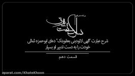 سلوک تحت بیرققسمت دهم،شرح عبارت الهی لاتودبنی بعقوبتک دعای ابوحمزه ثمالی