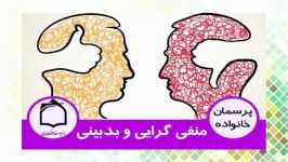 منفي گرايي بدبينی در زندگی