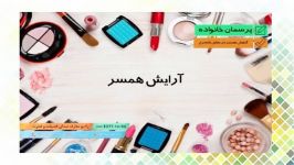 همسری دارم دائم آرایش می کند حجاب را رعایت نمی کند. چکار کنم؟