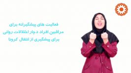 توصیه های پیشگیرانه به مراقبین افراد دارای اختلالات روانی برای پیشگیری کرونا