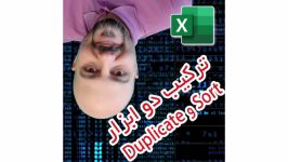 ترکیب جالب Sort Duplicate در اکسل